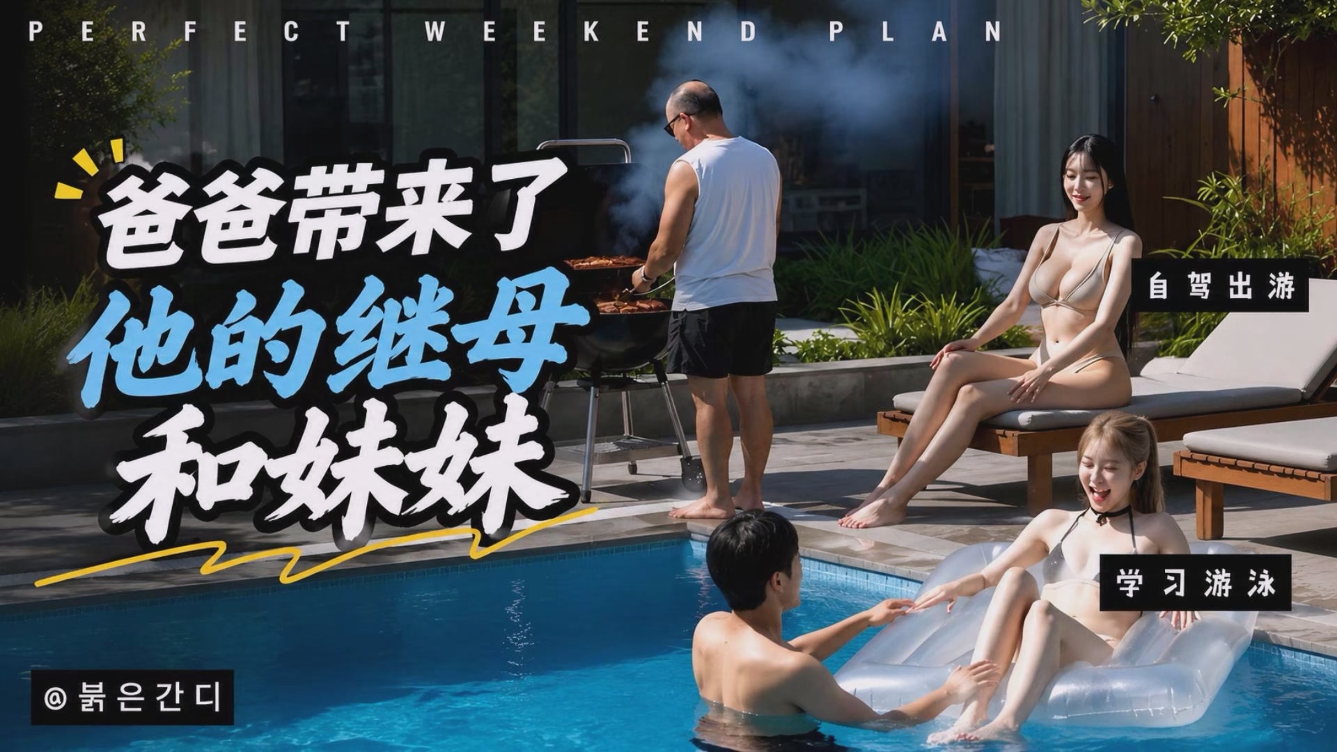 《爸爸带来了他的继母和妹妹》